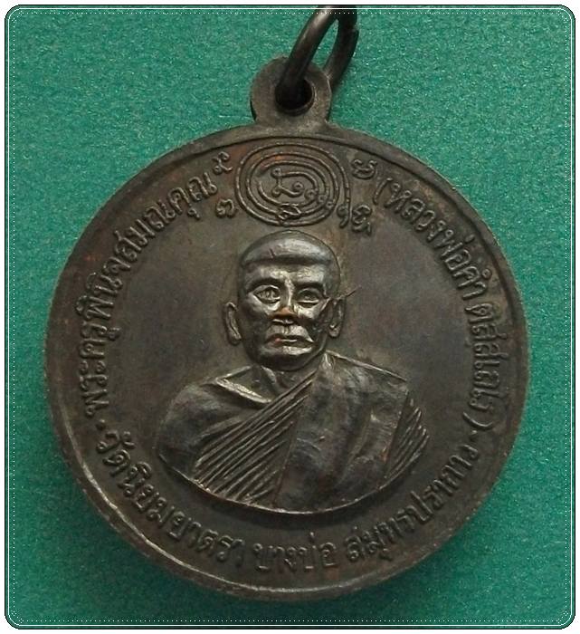 เหรียญปรกโพธิ์ ลพ.คำ วัดนิยมยาตรา สป. ปี14
