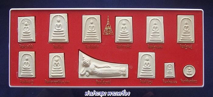"เคาะเดียว ไวไว" พระสมเด็จบางขุนพรหม ปี39 กล่องชุด 12 พิมพ์