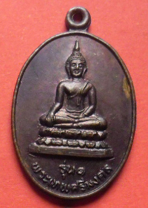 10บาท พระเทพศรีมงคล รุ่น1