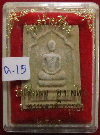 เร่ง.FBคับ สมเด็จรุ่น"สร้างเขื่อน" วัดเชิงเลน อยุธยา ปี36 เคาะเดียว (ค.15)