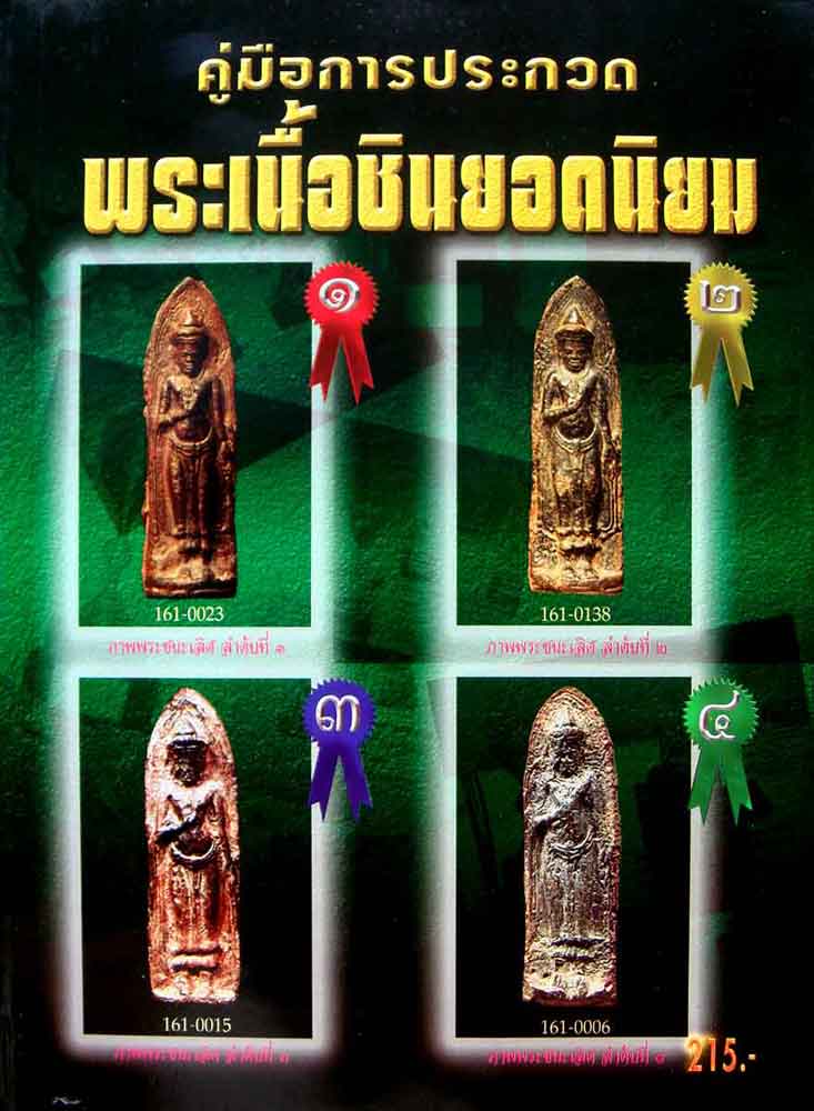หนังสือคู่มือการประกวดพระเนื้อชินยอดนิยม