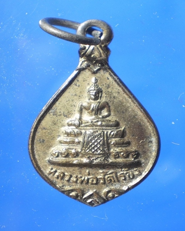 เคาะเดียว!!!!  เหรียญพระวัดไร่ขิง รุ่นสร้างโรงพยาบาล ปี๒๗ เล็กสวย