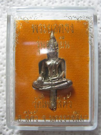พระยอดธงหลวงพ่อคูณ รุ่นอายุยืน ปี๒๕๕๔ ออกวัดใหญ่สีคิ้ว เนื้อนวะแก่เงิน ตอก ๕ โค้ด มาพร้อมกล่องเดิม