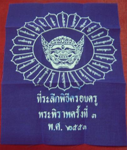 วัดใจให้เลย ผ้ายันต์พระพิราพ อ.เม้งขุนแผน 100 เดียว