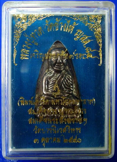 ลป.ทวด เตารีด ..เนื้อสัมฤทธิ์แก่เงิน.. เจริญปลอดภัย 7 รอบ สมเด็จพระญาณสังวร วัดบวรนิเวศ