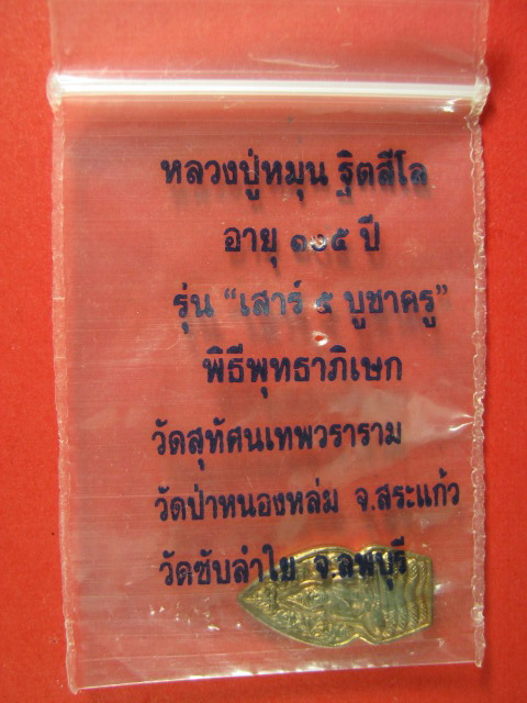 พระปรกใบมาขาม เนื้อทองแดง รุ่นเสาร์ ๕ บูชาครู หลวงปู่หมุน ฐิตสีโล พร้อมซองเดิม