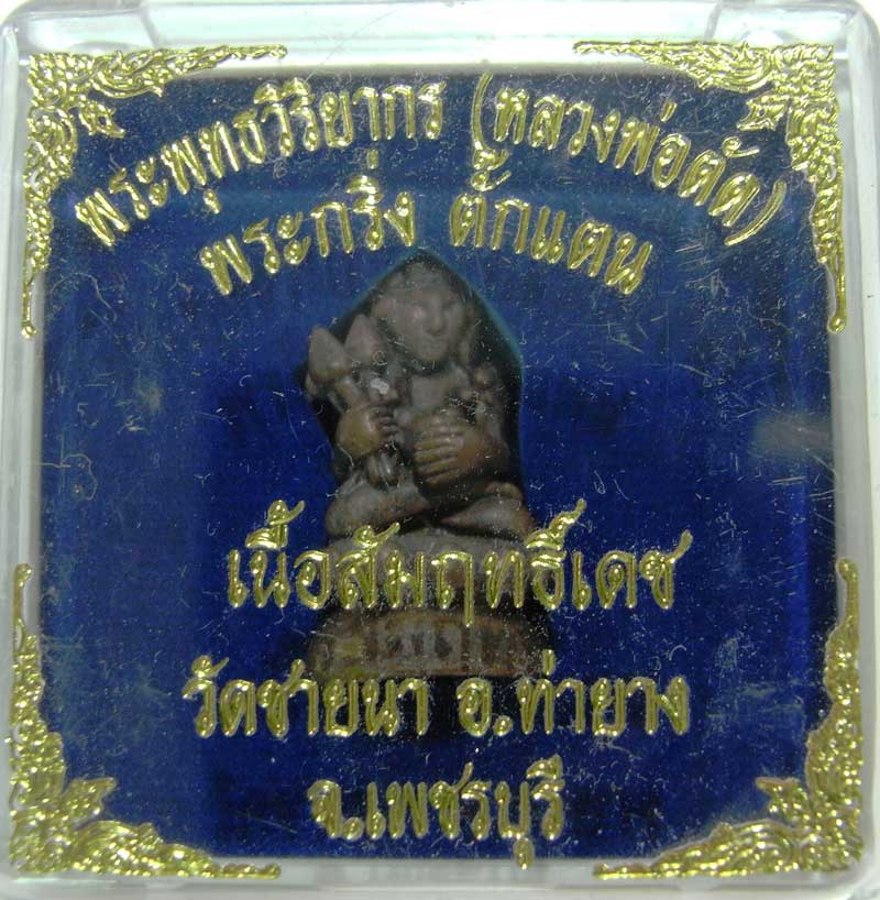 เชิญร่วมประมูลพระแท้ราคาวัดใจเริ่มที่20 บาท พระกริ่งตั๊กแตนเนื้อสัมฤทธิ์เดช หลวงพ่อตัด วัดชายนา