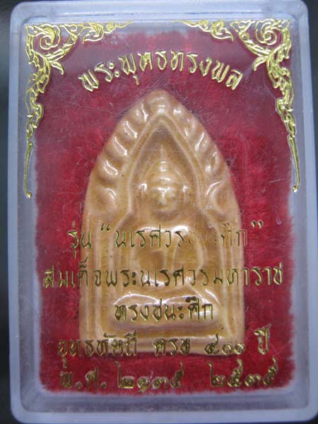 พระพุทธทรงพล รุ่น นเรศวรชนะศึก ยุทธหัตถี ครบ 400 ปี 2535 พร้อมกล่องเดิม สวย