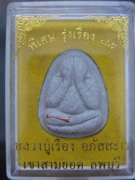 ปิดตา หลวงปู่เรือง เขาสามยอด ลพบุรี รุ่นพิเศษ รุ่งเรือง 85 ฝังตะกรุด มีเกศาทั้งองค์ สวย