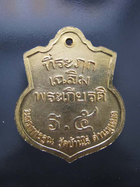 เหรียญ ที่ระฤกเฉลิมพระเกียรติ ร.5 หลวงพ่อคูณ วัดบ้านไร่ กะไหล่ทอง สวย