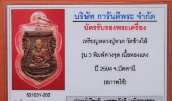 บัตรรับประกันพระแท้