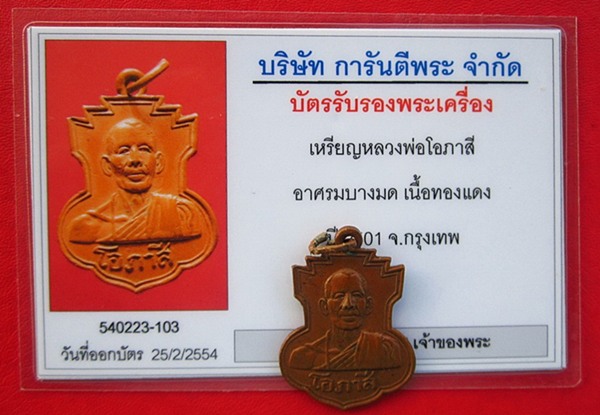 บัตรรับประกันพระแท้