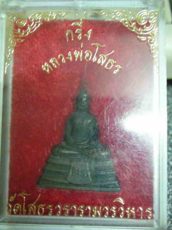 พระกริ่งใหญ่หลวงพ่อโสธรลมดำปี2529