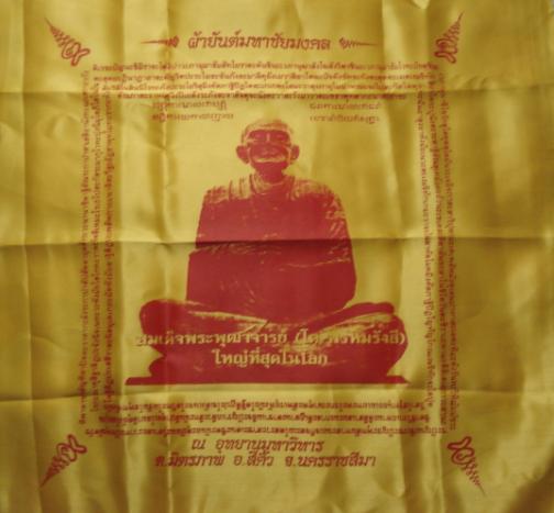 ผ้ายันต์มหาชัยมงคล สมเด็จพระพุฒาจารย์ (โต) พรหมรังสี (ใหญ่ที่สุดในโลก) ณ อุทยา นมหาวิหาร จ.นครราชสีม