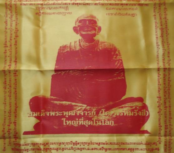 ผ้ายันต์มหาชัยมงคล สมเด็จพระพุฒาจารย์ (โต) พรหมรังสี (ใหญ่ที่สุดในโลก) ณ อุทยา นมหาวิหาร จ.นครราชสีม