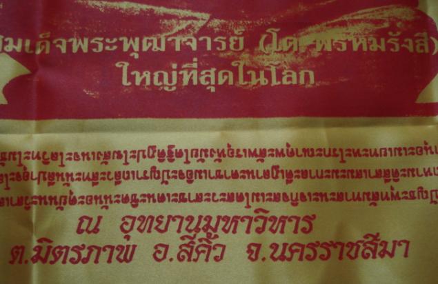 ผ้ายันต์มหาชัยมงคล สมเด็จพระพุฒาจารย์ (โต) พรหมรังสี (ใหญ่ที่สุดในโลก) ณ อุทยา นมหาวิหาร จ.นครราชสีม