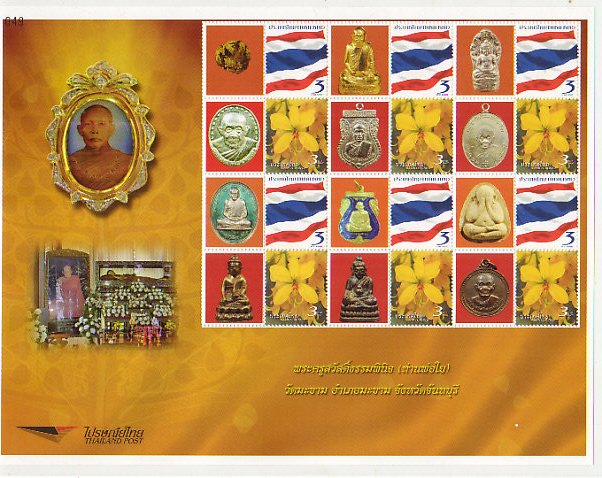 แสตมป์ส่วนตัว ท่านพ่อใย วัดมะขาม จ.จันทบุรี