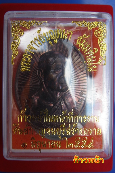  หลวงปู่บุญหนา ธมฺมทินโน รุ่นก้าวหน้าในหน้าที่การงาน