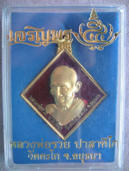 หลวงพ่อรวย วัดตะโก ลงยา ข้าวหลามตัด ปี 54 สีแดง โค๊ด 926
