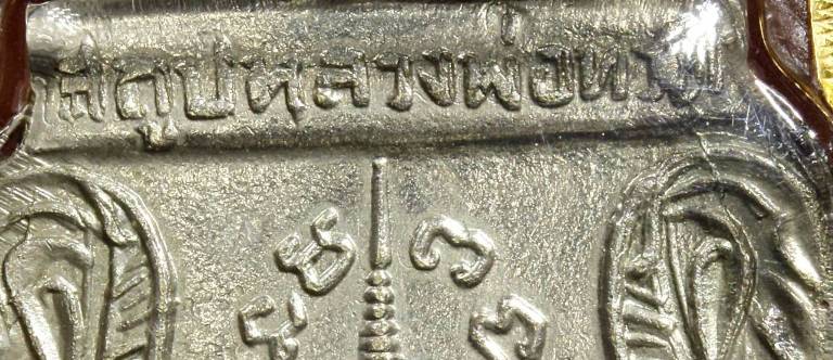 หลวงปู่ทวด วัดช้างให้ พุฒซ้อน ปี 09 เนื้ออัลปาการ์ ชุบนิกเกิ้ล เลี่ยมทอง