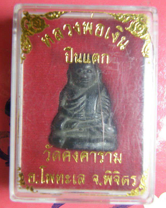 ราคาวัดใจเริ่มตั้งแต่เคาะแรก หลวงพ่อเงิน รุ่นปืนแตก พร้อมกล่อง #2