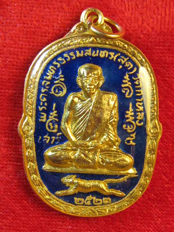 เหรียญหลวงพ่อสุดเสาร์ห้าปี2523เคาะเดียว