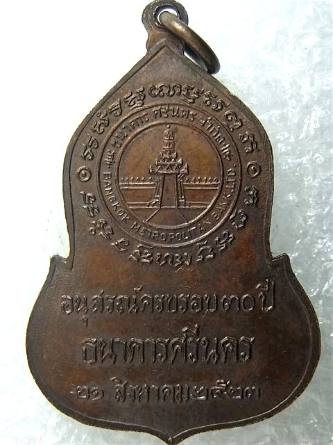 เหรียญพระแก้วมรกต ๓๐ ปี ธนาคารศรีนคร ปี23""...หลวงปู่ดู่ / หลวงปู่โต๊ะ ร่วม ปลุกเสก สวยสวย เคาะเดียว