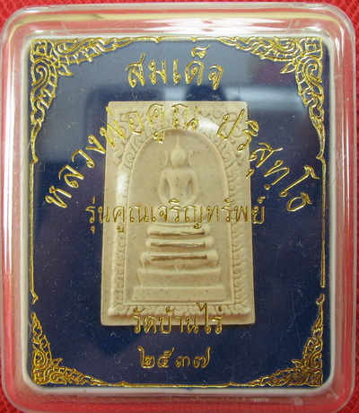 พระสมเด็จ หลวงพ่อคูณ วัดบ้านไร่ รุ่นคูณเจริญทรัพย์ตะกุดเงิน 3 ดอก ปี 37 พร้อมกล่อง สวยเดิม
