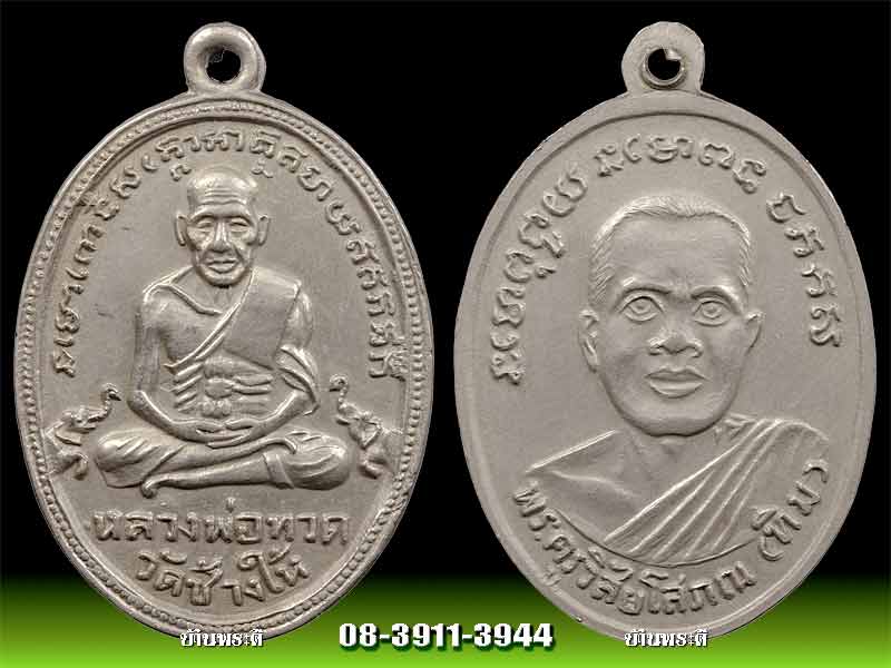 เหรียญหลวงพ่อทวด รุ่น 4 บล็อก 10 ขีด เนื้ออ้ลปาก้า ปี 2505 วัดช้างให้ จ.ปัตตานี