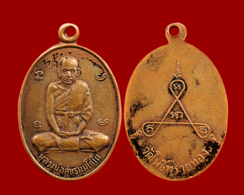 เหรียญหลวงปู่สุข วัดโพธิ์ทรายทอง รุ่นแรก