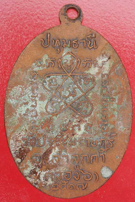 เหรียญหลวงพ่อแดง วัดประชุมราษฏร์ จ.ปทุมธานี ปี 2517