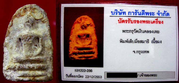 บัตรรับประกันพระแท้