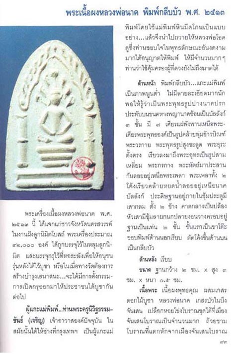 พระนาคปรกหลวงพ่อนาค วัดจันเสน 2513 หลวงพ่อพรหม หลวงพ่อโอด ร่วมปลุกเสก
