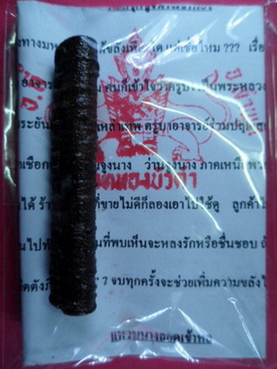 ตะกรุดจูงนางเข้าห้อง หลวงปู่ครูบาบุดดา วัดหนองบัวคำ