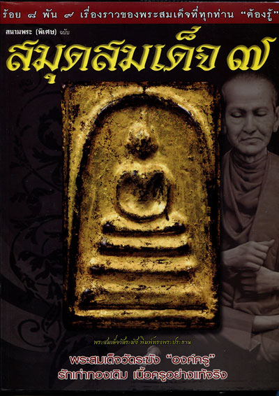 หนังสือ สมุดสมเด็จ เล่ม 7 (ร้อยแปดพันเก้า เรื่องราวของพระสมเด็จที่ทุกท่าน ต้องรู้)