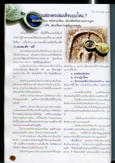 หนังสือ สมุดสมเด็จ เล่ม 7 (ร้อยแปดพันเก้า เรื่องราวของพระสมเด็จที่ทุกท่าน ต้องรู้)