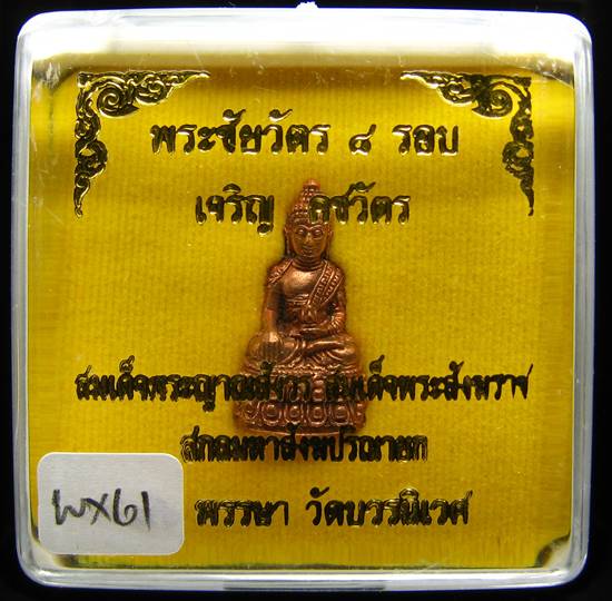 **พระชัยวัตร 8 รอบ เจริญคชวัตร สมเด็จญาณฯ วัดบวรฯ ปี 52 โค็ตกรรมการ สวยมาก เคาะเดียวแดง**WX61