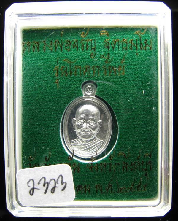**เหรียญเม็ดแตงโภคทรัพย์ หลวงพ่อจรัญ วัดอัมพวัน เนื้อเงิน หมายเลขสวยๆ 2323 สวยๆ เคาะเดียวแดง**