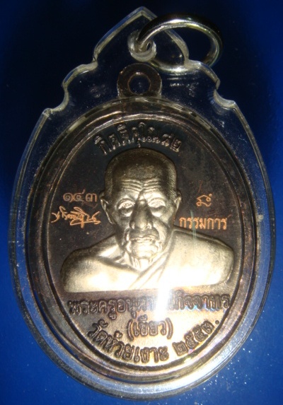 เหรียญรูปไข่ พ่อท่านเขียว - หลวงพ่อทวด รุ่น กิตติคุโณ ๘๒ (กรรมการ)