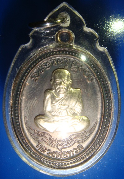 เหรียญรูปไข่ พ่อท่านเขียว - หลวงพ่อทวด รุ่น กิตติคุโณ ๘๒ (กรรมการ)