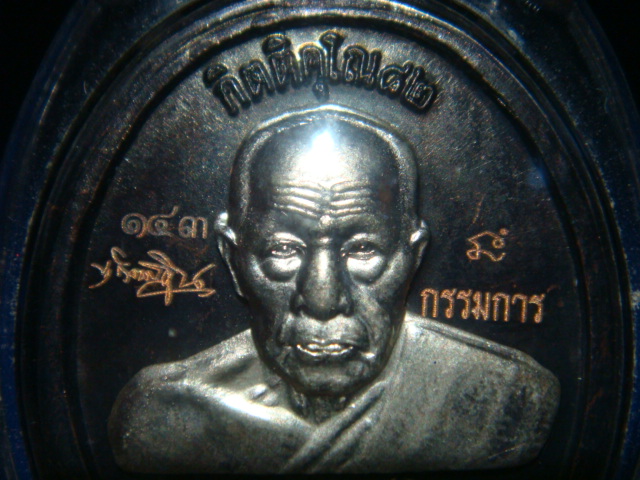เหรียญรูปไข่ พ่อท่านเขียว - หลวงพ่อทวด รุ่น กิตติคุโณ ๘๒ (กรรมการ)
