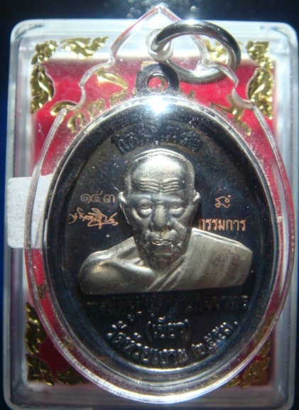 เหรียญรูปไข่ พ่อท่านเขียว - หลวงพ่อทวด รุ่น กิตติคุโณ ๘๒ (กรรมการ)