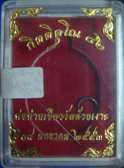 เหรียญรูปไข่ พ่อท่านเขียว - หลวงพ่อทวด รุ่น กิตติคุโณ ๘๒ (กรรมการ)