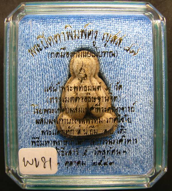 **พระปิดตาพิมพ์ครู ญสส.87 กดมือโบราณ วัดบวรฯ ปี 43 ฝังตะกรุดเงิน หายาก เคาะเดียวแดง**WV81