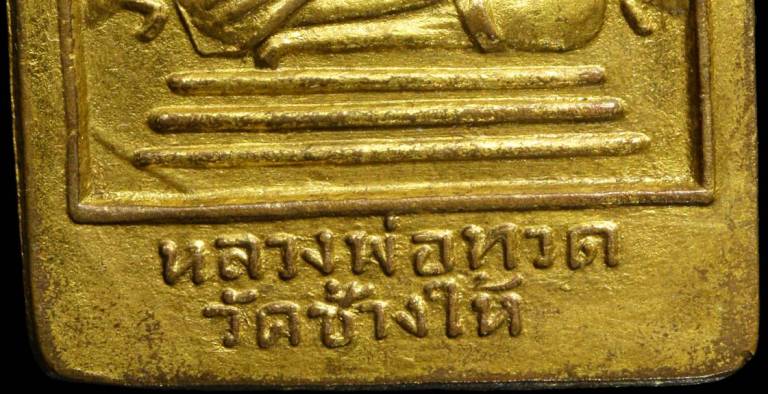 หลวงปู่ทวด วัดช้างให้ พิมพ์ห้าเหลี่ยม กาหลั่ยทอง แจกปีนัง บล็อคนิยม ปี 2508