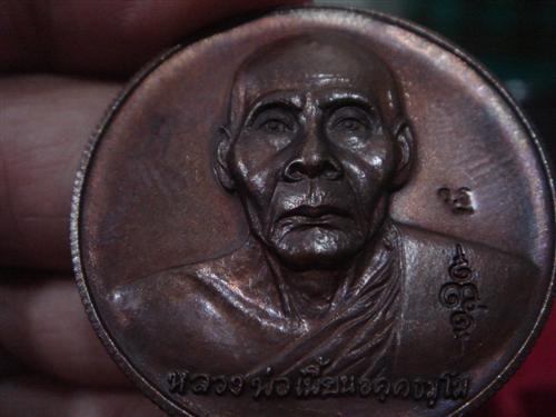 เหรียญหลวงพ่อเพี้ยน กฐินปี2547 วัดเกริ่นกฐิน จ.ลพบุรี รับประกันตามกฎครับ