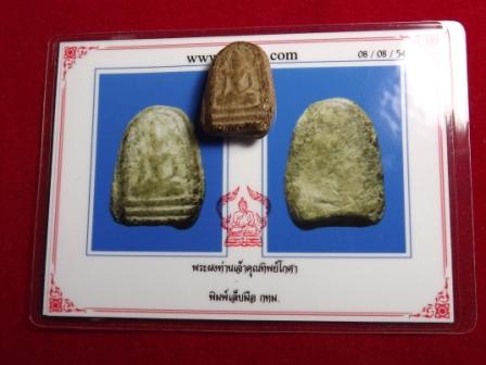 พระผงเจ้าคุณทิพย์โกษา พิมพ์เล็บมือ