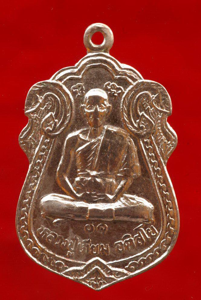 เหรียญหลวงปู่เจียม วัดอินทราสุการาม (วัดหนองยาว) ปี2530 สภาพสวยกริ๊บ (2)