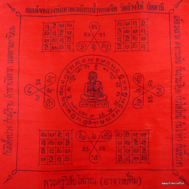 ผ้ายันต์หลวงปู่ทวด วัดช้างให้