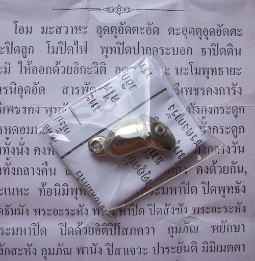ปลัดขิก (ตัวเล็ก) หลวงปู่แผ้ว กำแพงแสน นครปฐม